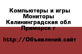 Компьютеры и игры Мониторы. Калининградская обл.,Приморск г.